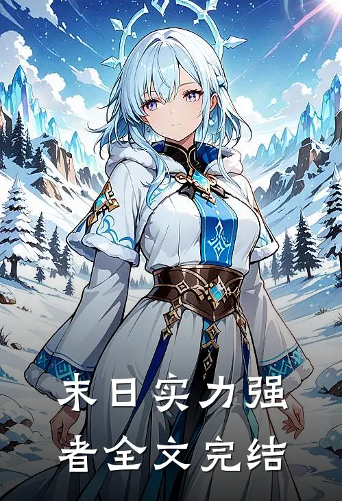 末日实力强者全文完结