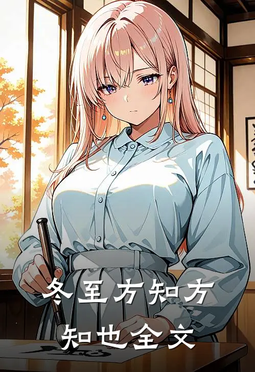 冬至方知方知也全文