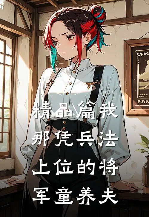 精品篇我那凭兵法上位的将军童养夫
