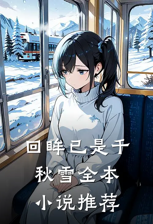 回眸已是千秋雪全本小说推荐