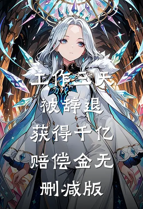 工作三天被辞退，获得千亿赔偿金无删减版