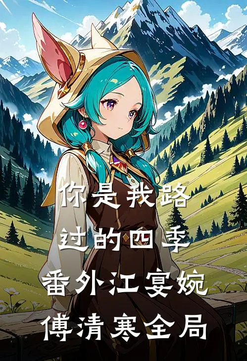 你是我路过的四季： 番外江宴婉傅清寒全局