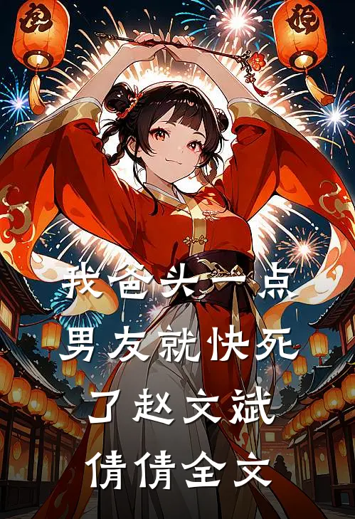 我爸头一点，男友就快死了赵文斌倩倩全文