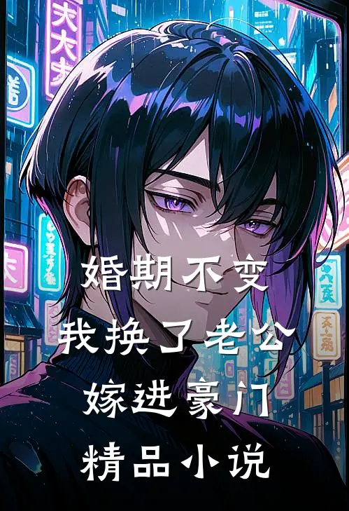 婚期不变，我换了老公嫁进豪门精品小说
