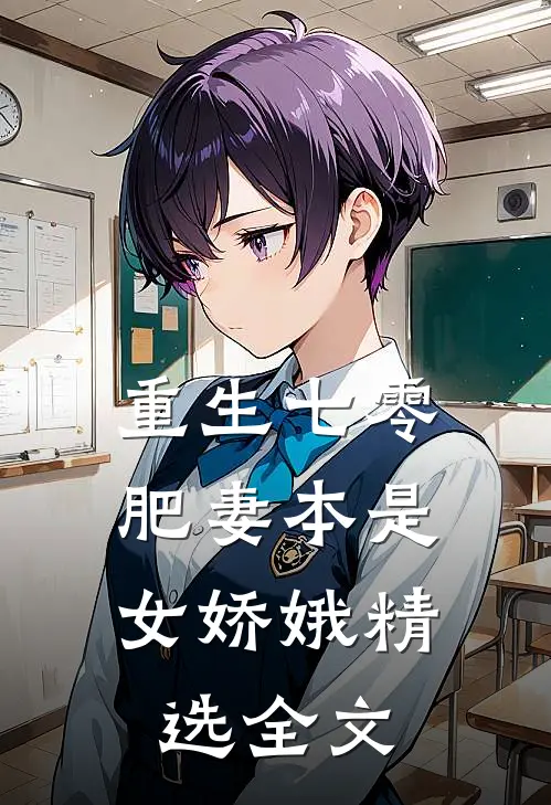 重生七零：肥妻本是女娇娥精选全文