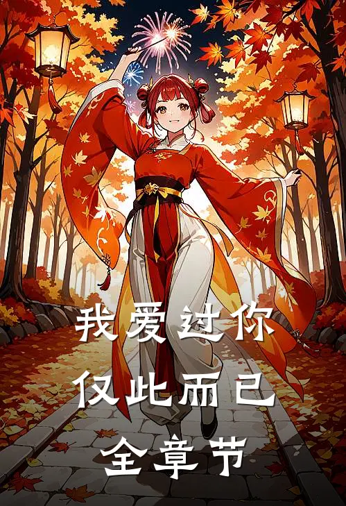 我爱过你，仅此而已全章节