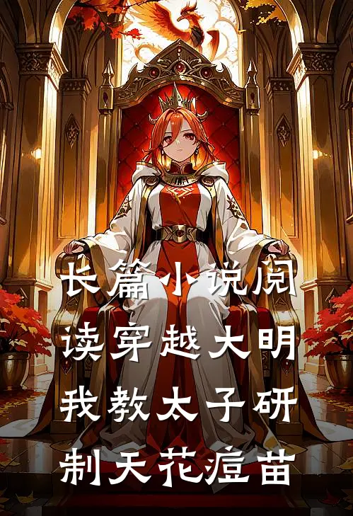 长篇小说阅读穿越大明，我教太子研制天花痘苗