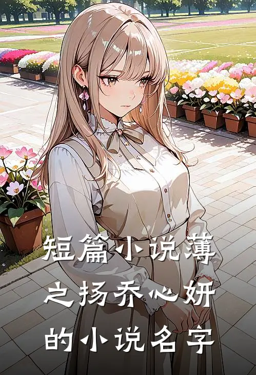 短篇小说薄之扬乔心妍的小说名字