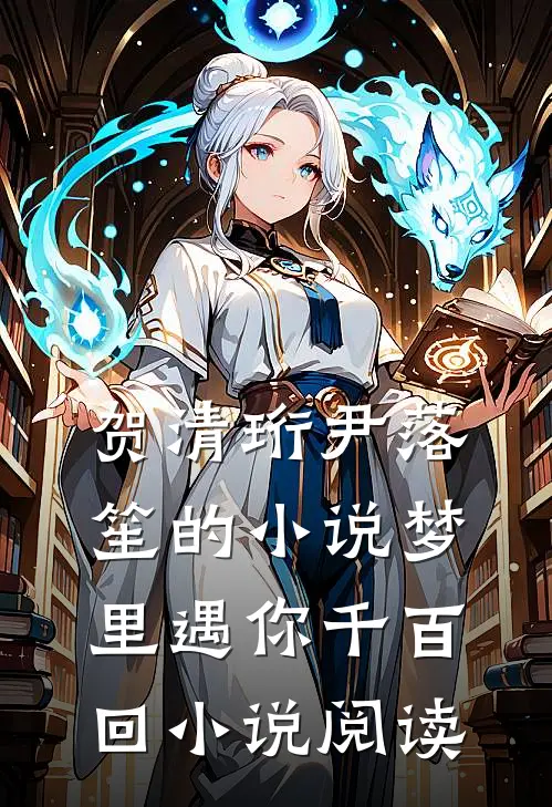 贺清珩尹落笙的小说梦里遇你千百回小说阅读