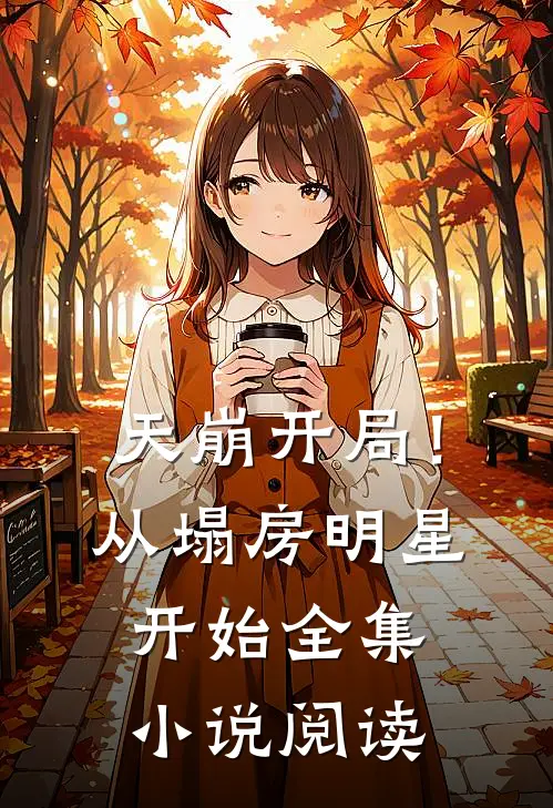 天崩开局！从塌房明星开始全集小说阅读