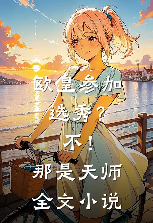 欧皇参加选秀？不！那是天师全文小说