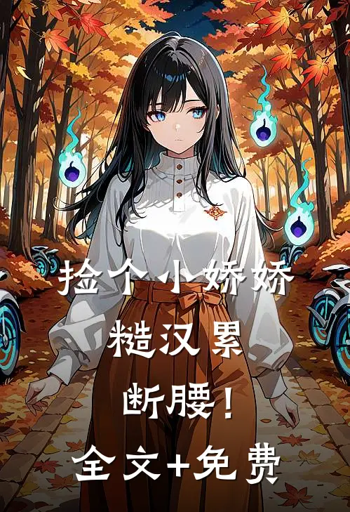 捡个小娇娇，糙汉累断腰！全文+免费