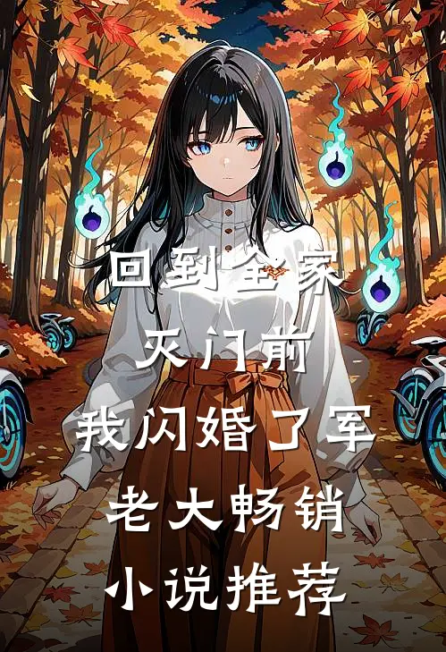 回到全家灭门前，我闪婚了军老大畅销小说推荐