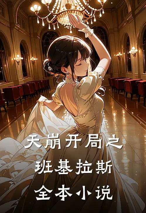 天崩开局之班基拉斯全本小说