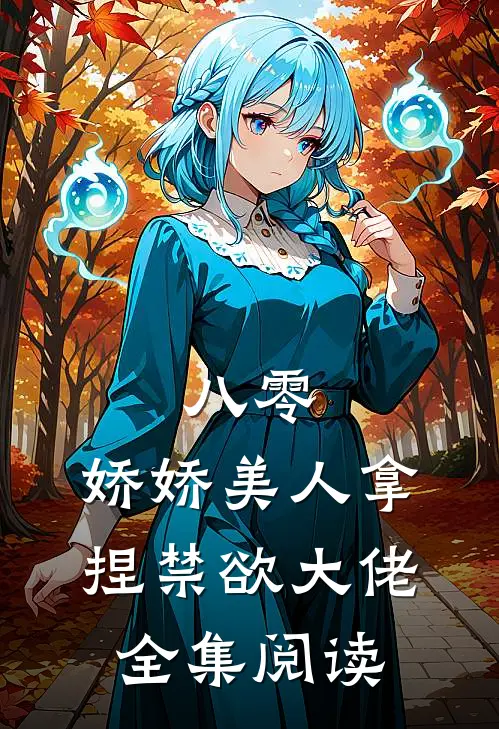 八零：娇娇美人拿捏禁欲大佬全集阅读