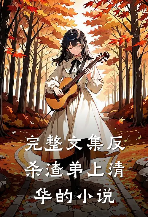 完整文集反杀渣弟上清华的小说