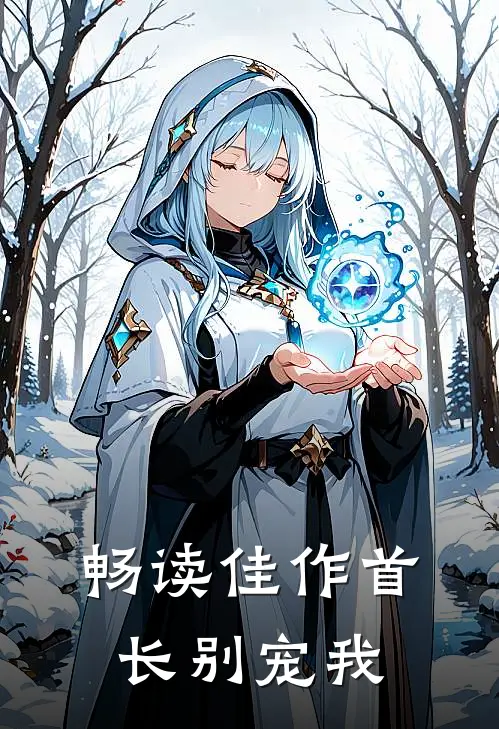 畅读佳作首长别宠我