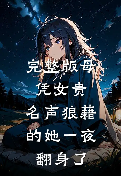 完整版母凭女贵，名声狼藉的她一夜翻身了