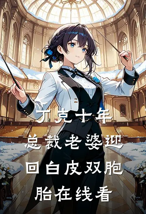 丁克十年，总裁老婆迎回白皮双胞胎在线看