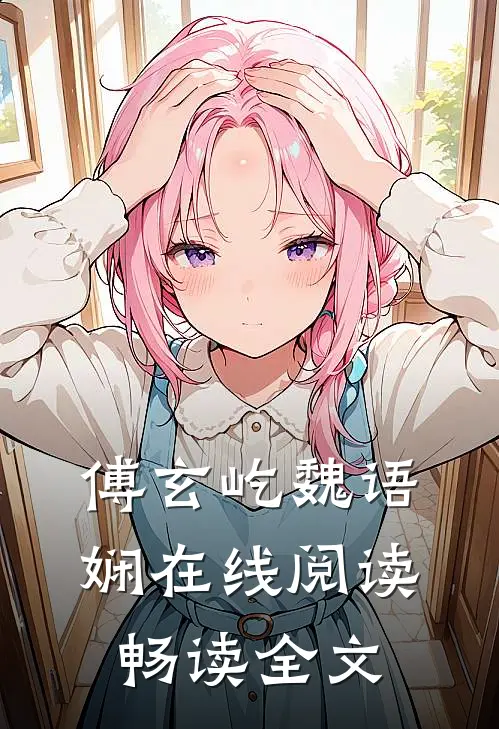 傅玄屹魏语娴在线阅读畅读全文
