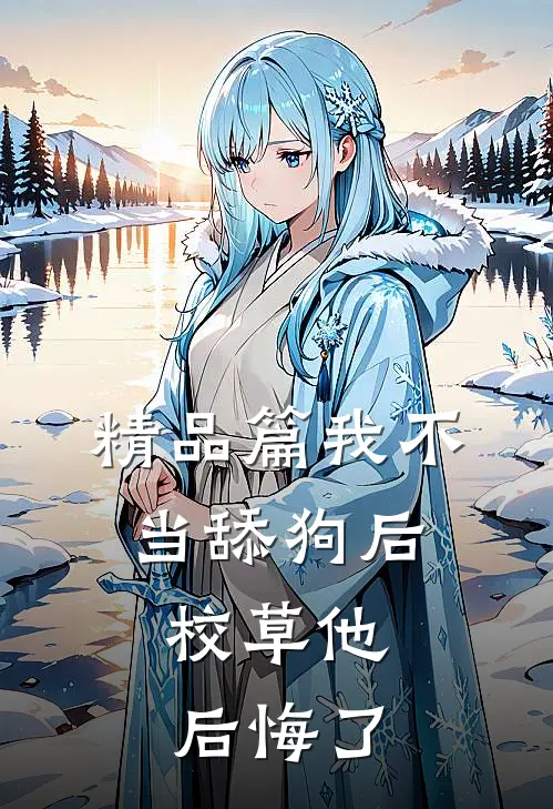 精品篇我不当舔狗后，校草他后悔了
