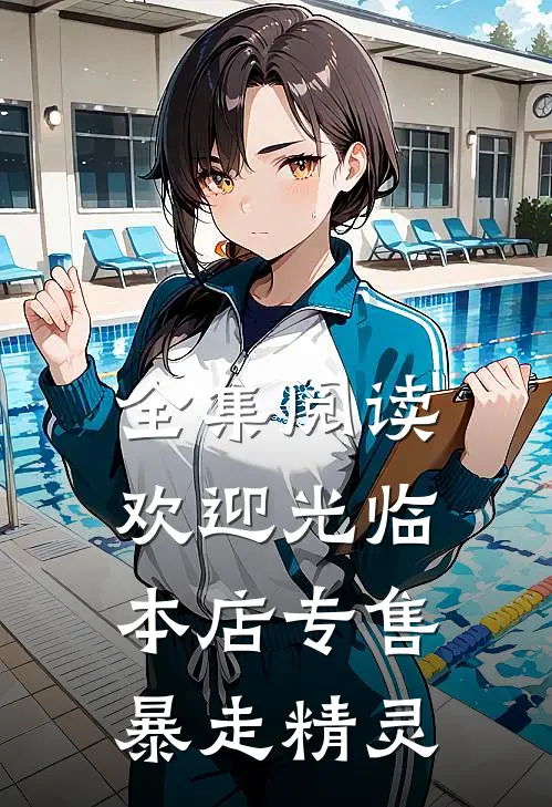 全集阅读欢迎光临，本店专售暴走精灵