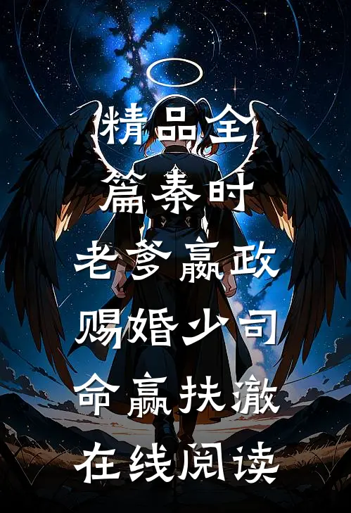 精品全篇秦时:老爹嬴政,赐婚少司命赢扶澈在线阅读