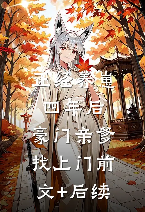 正经养崽四年后，豪门亲爹找上门前文+后续