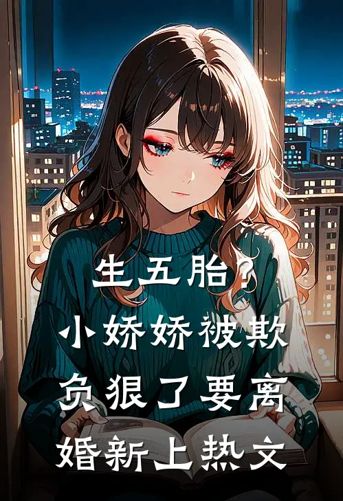 生五胎？小娇娇被欺负狠了要离婚新上热文