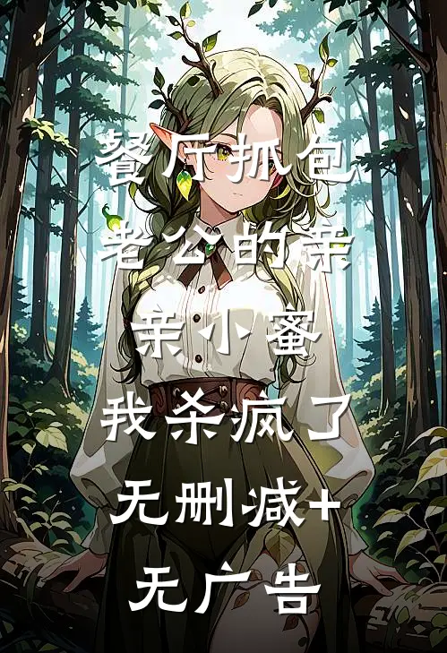 餐厅抓包老公的亲亲小蜜，我杀疯了无删减+无广告