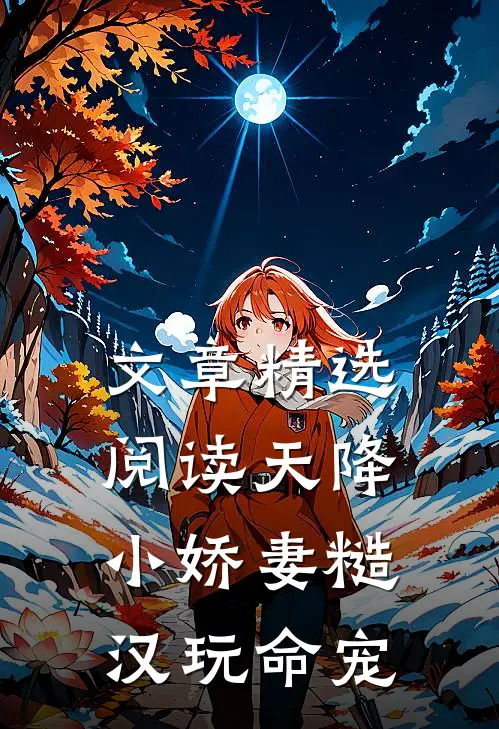 文章精选阅读天降小娇妻糙汉玩命宠