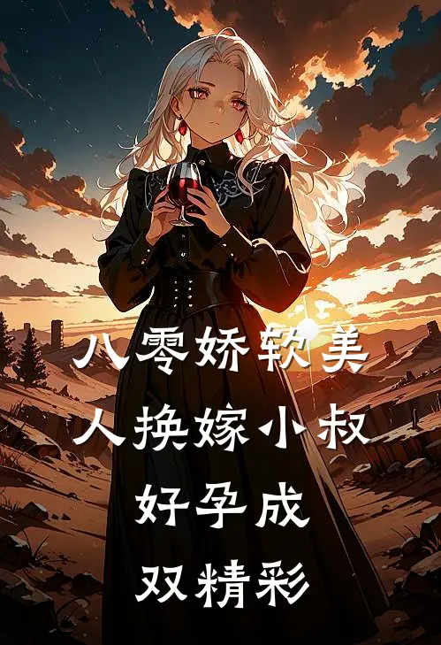 八零娇软美人换嫁小叔，好孕成双精彩
