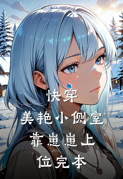 快穿：美艳小侧室，靠崽崽上位完本
