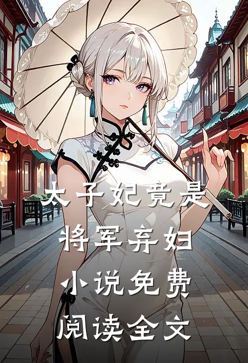 太子妃竟是将军弃妇小说免费阅读全文