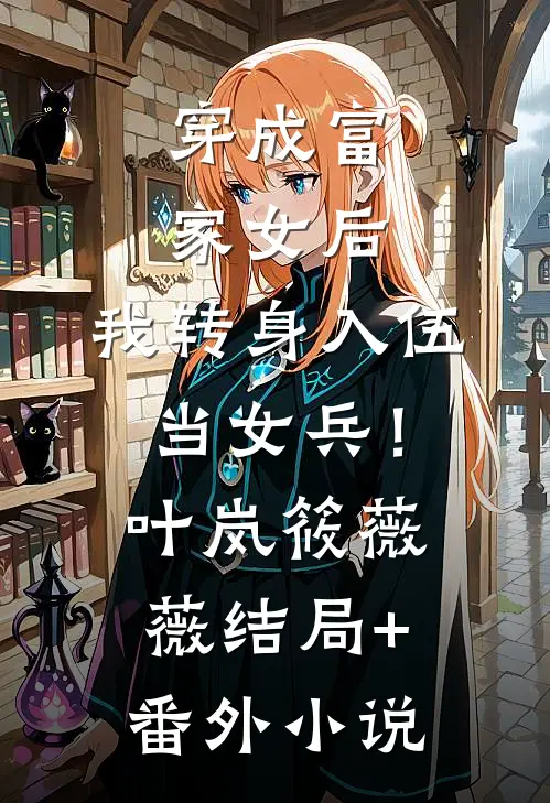穿成富家女后，我转身入伍当女兵！叶岚筱薇薇结局+番外小说