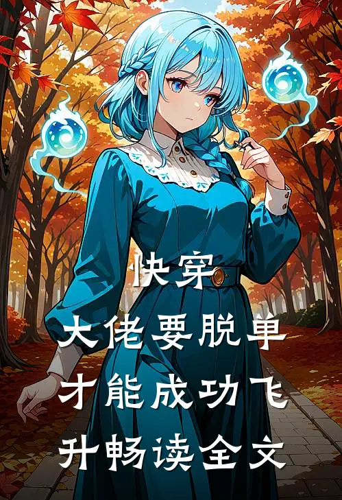 快穿：大佬要脱单才能成功飞升畅读全文