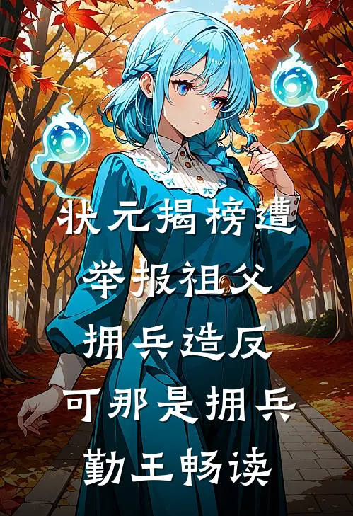 状元揭榜遭举报祖父拥兵造反，可那是拥兵勤王畅读