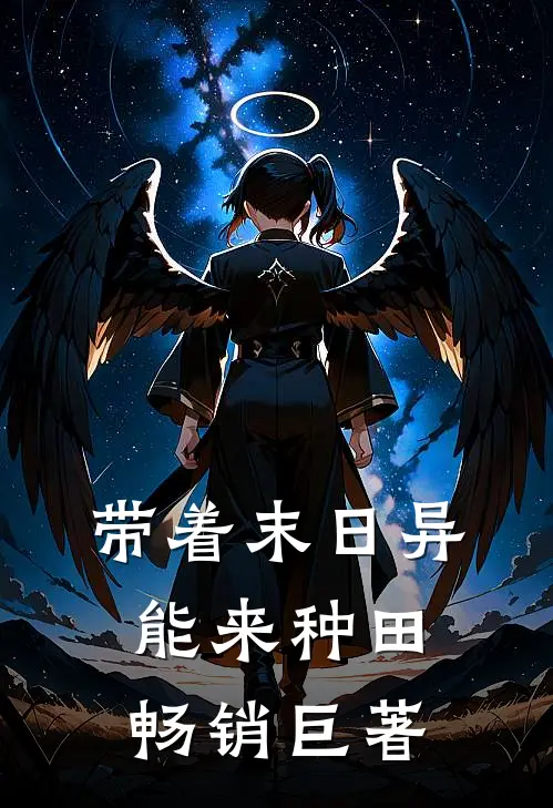 带着末日异能来种田畅销巨著