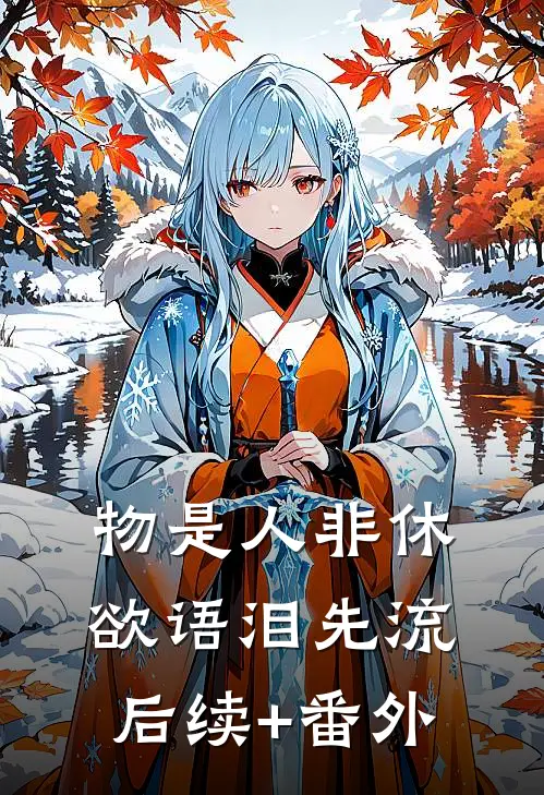 物是人非休，欲语泪先流后续+番外
