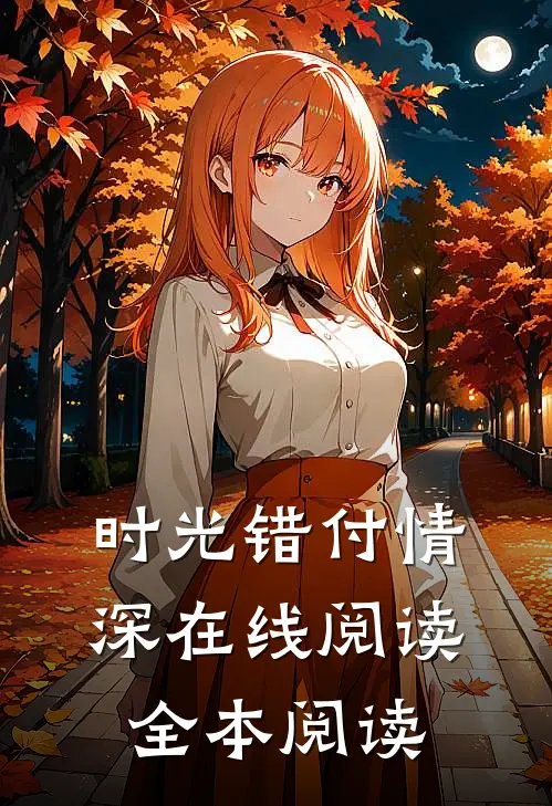 时光错付情深在线阅读全本阅读
