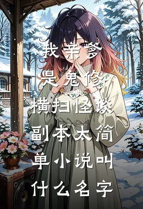 我亲爹是鬼修，横扫怪谈副本太简单小说叫什么名字