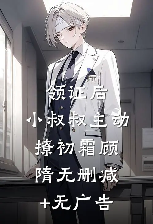 领证后，小叔叔主动撩初霜顾隋无删减+无广告