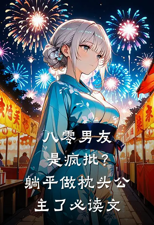 八零男友是疯批？躺平做枕头公主了必读文