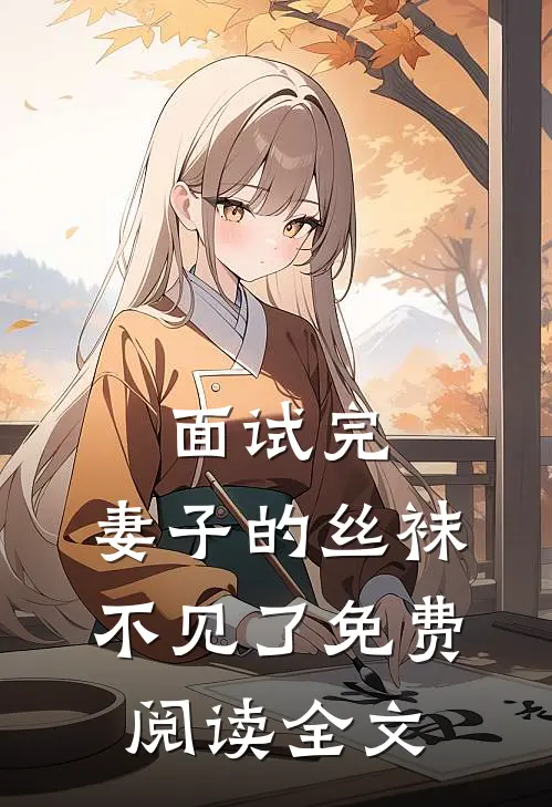 面试完，妻子的丝袜不见了免费阅读全文