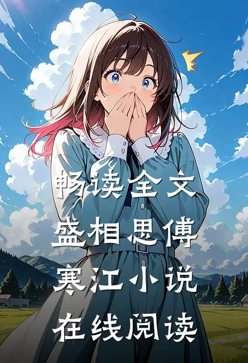 畅读全文盛相思傅寒江小说在线阅读