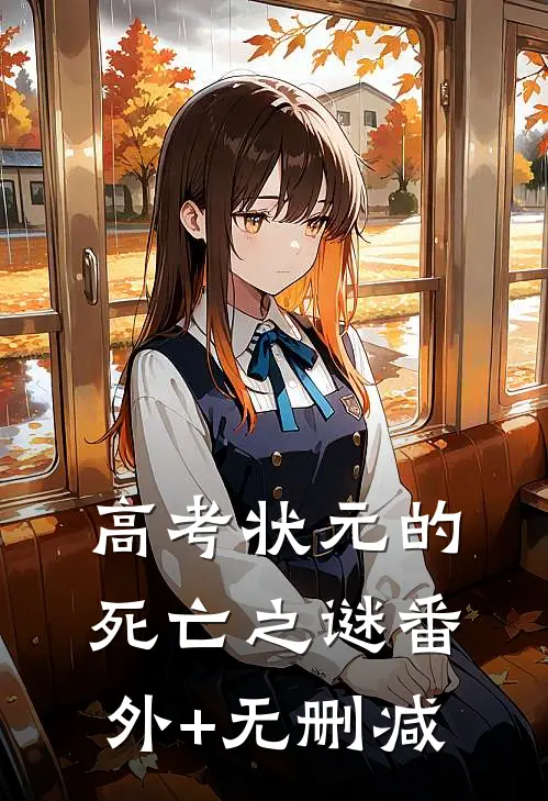 高考状元的死亡之谜番外+无删减