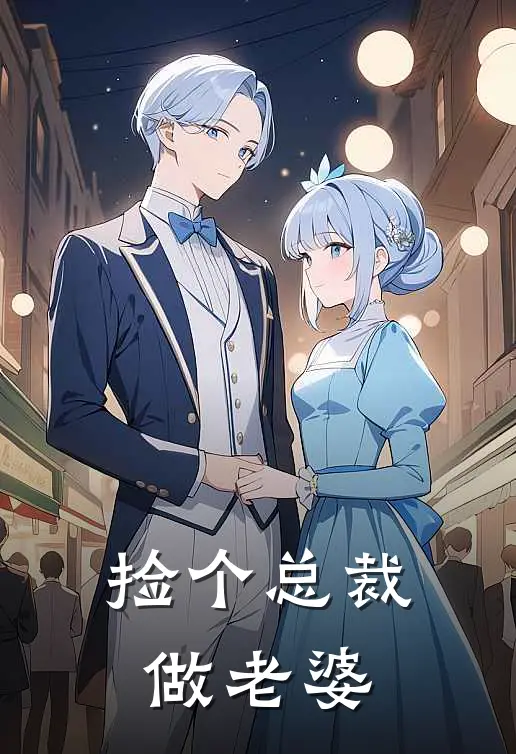 捡个总裁做老婆