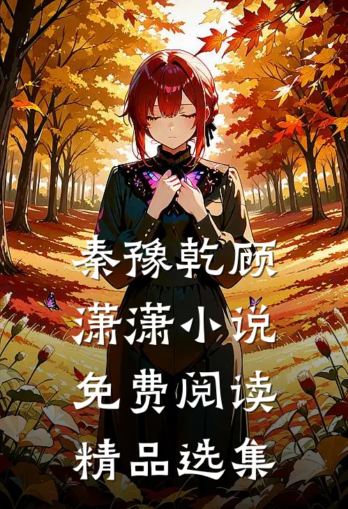 秦豫乾顾潇潇小说免费阅读精品选集