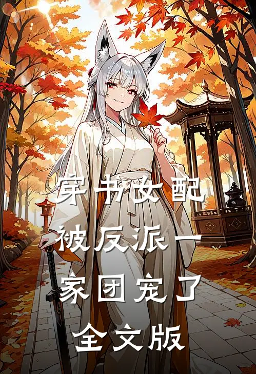 穿书女配:被反派一家团宠了全文版