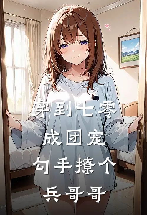 穿到七零成团宠，勾手撩个兵哥哥